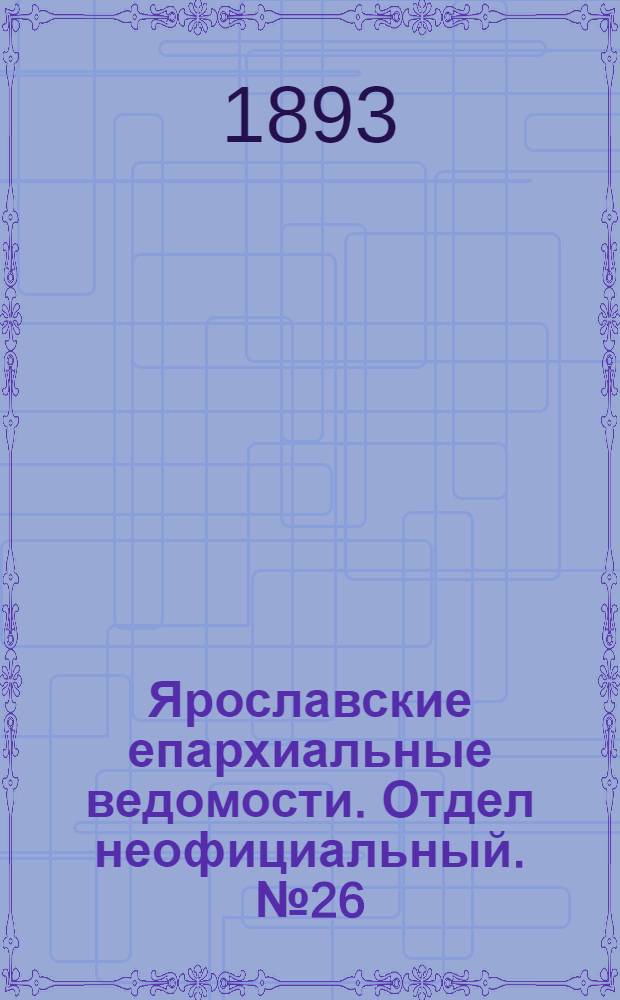 Ярославские епархиальные ведомости. Отдел неофициальный. № 26 (29 июня 1893 г.)