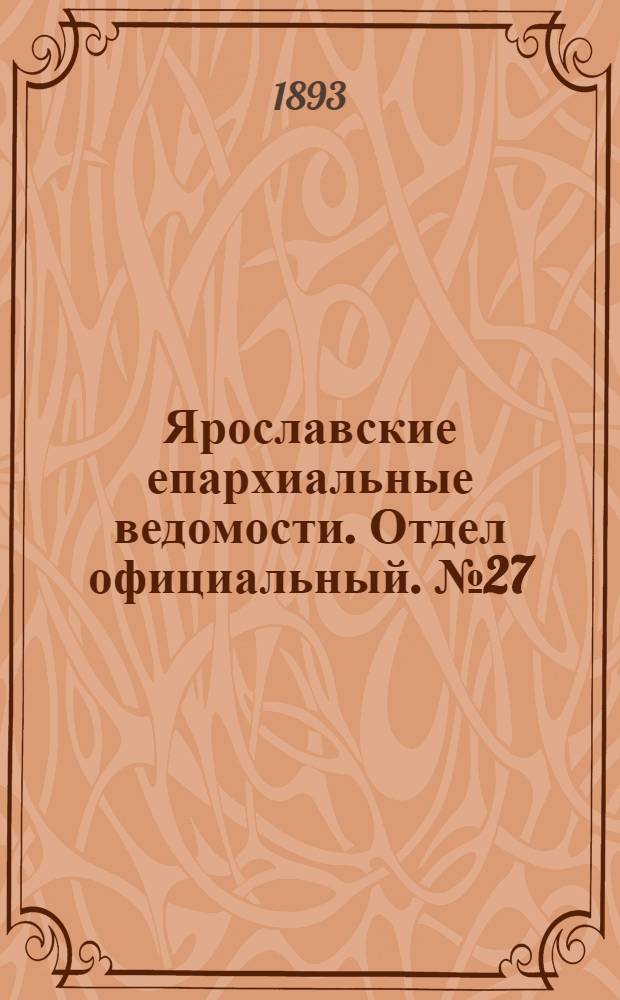 Ярославские епархиальные ведомости. Отдел официальный. № 27 (6 июля 1893 г.)