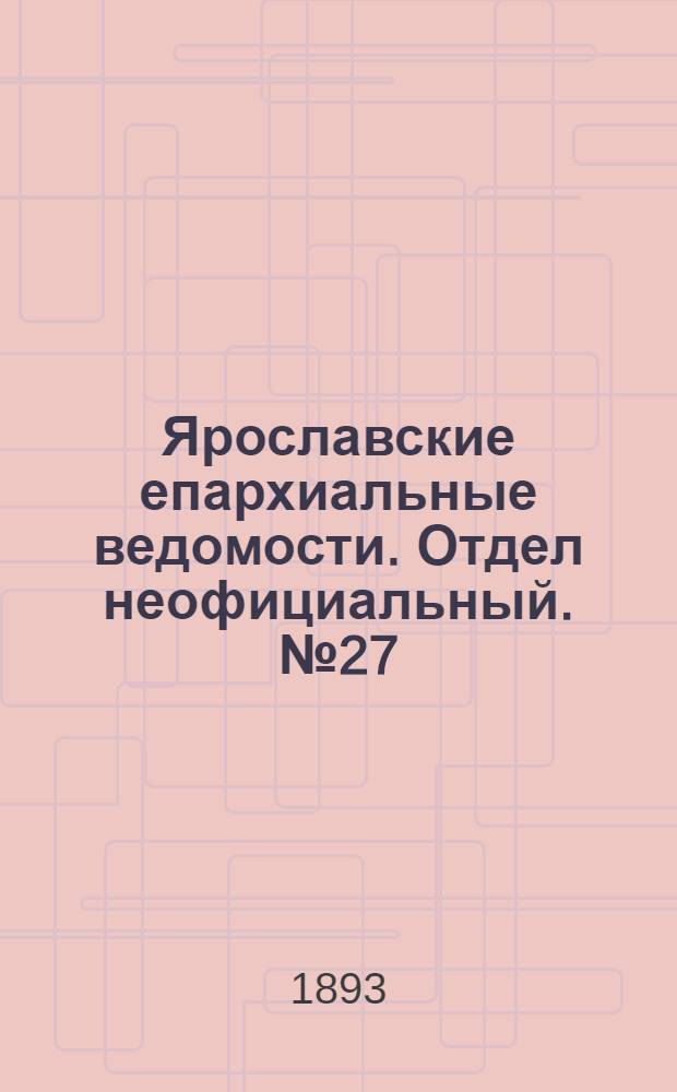Ярославские епархиальные ведомости. Отдел неофициальный. № 27 (6 июля 1893 г.)