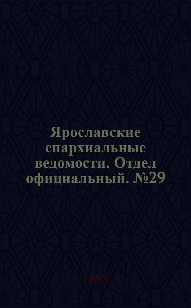Ярославские епархиальные ведомости. Отдел официальный. № 29 (20 июля 1893 г.)