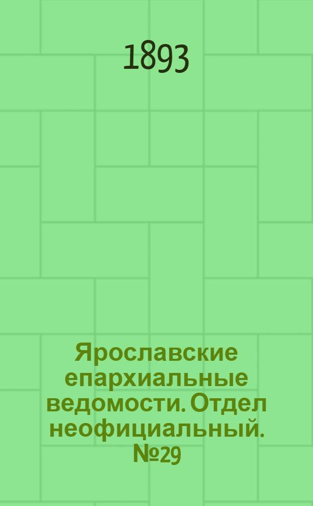 Ярославские епархиальные ведомости. Отдел неофициальный. № 29 (20 июля 1893 г.)