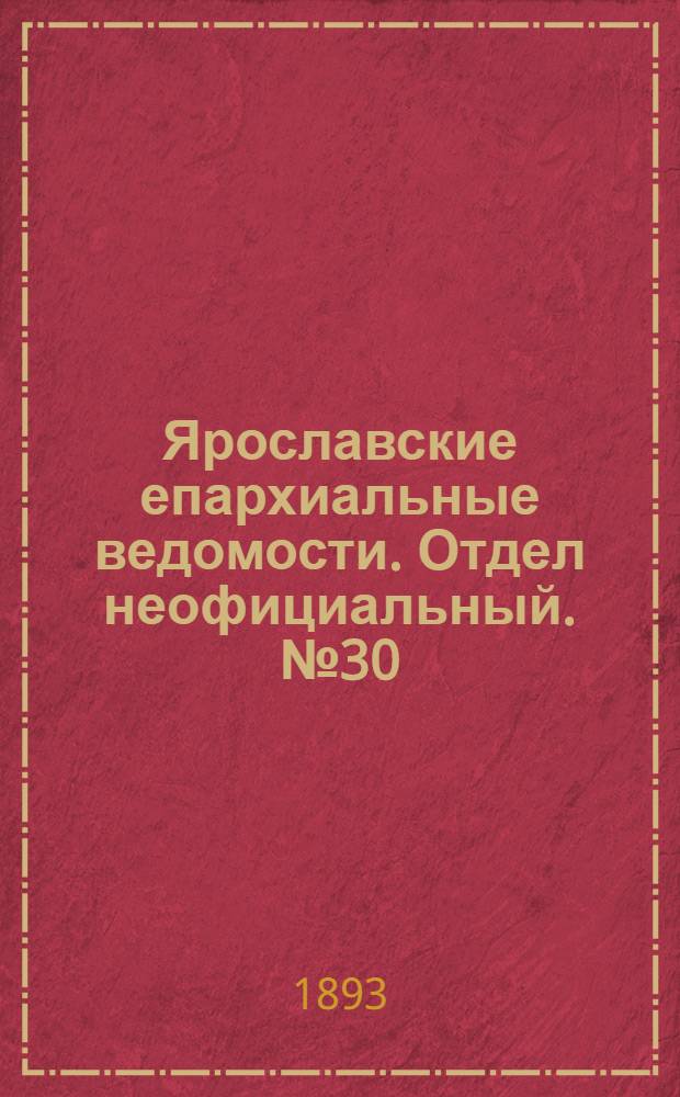 Ярославские епархиальные ведомости. Отдел неофициальный. № 30 (27 июля 1893 г.)