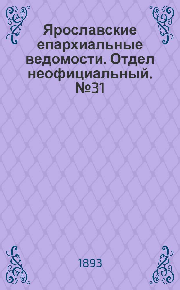 Ярославские епархиальные ведомости. Отдел неофициальный. № 31 (3 августа 1893 г.)