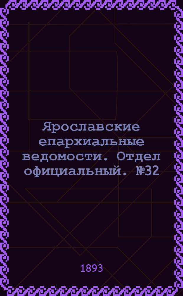 Ярославские епархиальные ведомости. Отдел официальный. № 32 (10 августа 1893 г.)