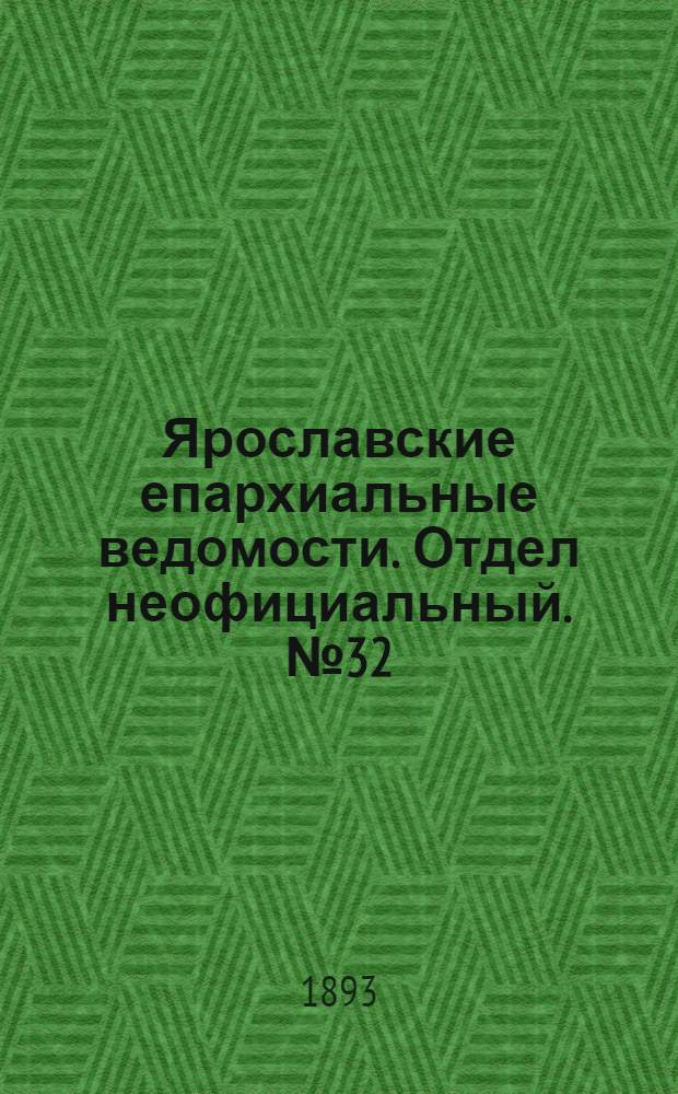 Ярославские епархиальные ведомости. Отдел неофициальный. № 32 (10 августа 1893 г.)