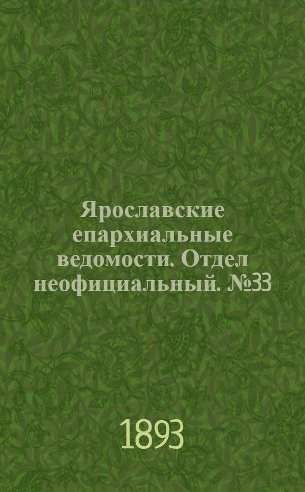 Ярославские епархиальные ведомости. Отдел неофициальный. № 33 (17 августа 1893 г.)