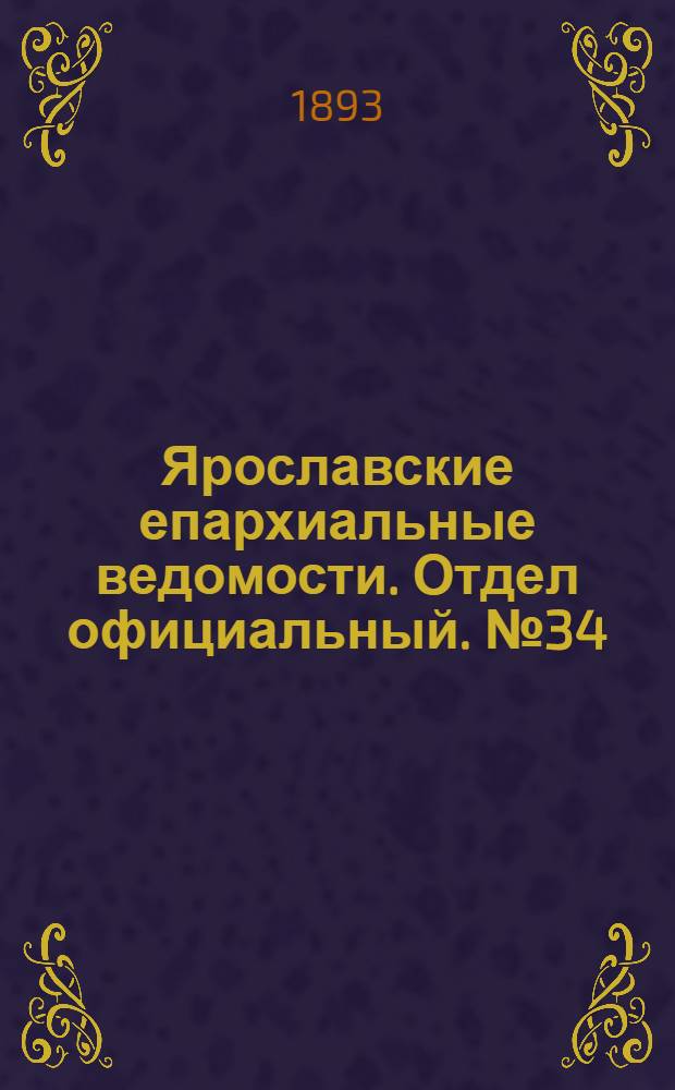 Ярославские епархиальные ведомости. Отдел официальный. № 34 (24 августа 1893 г.)