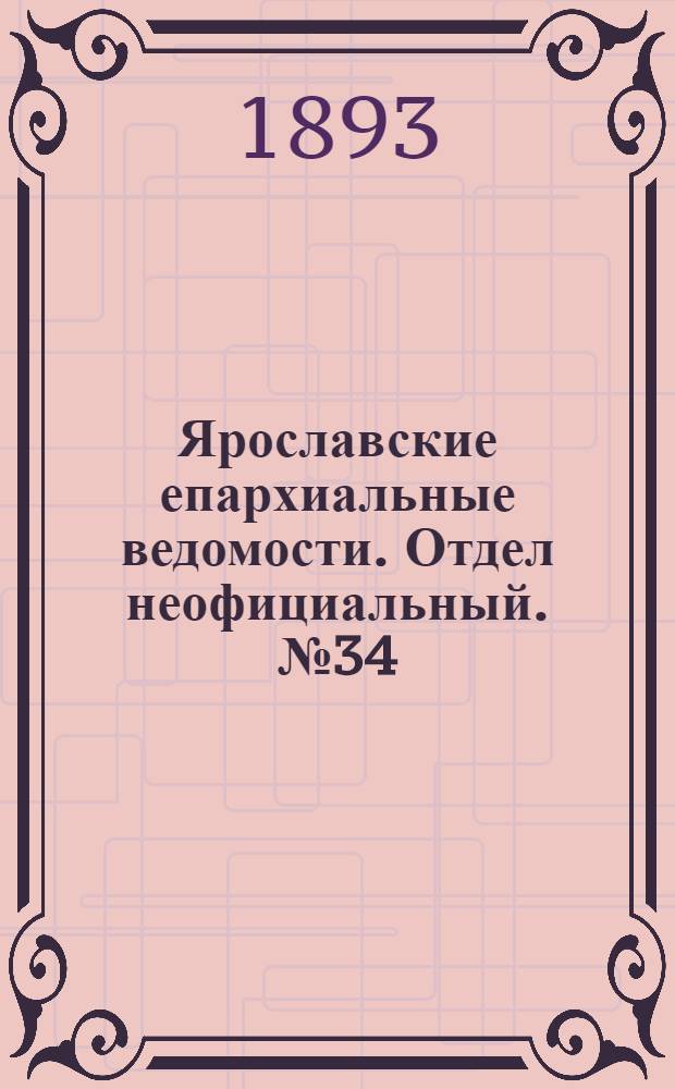 Ярославские епархиальные ведомости. Отдел неофициальный. № 34 (24 августа 1893 г.)