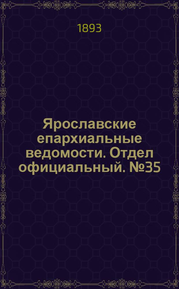 Ярославские епархиальные ведомости. Отдел официальный. № 35 (31 августа 1893 г.)