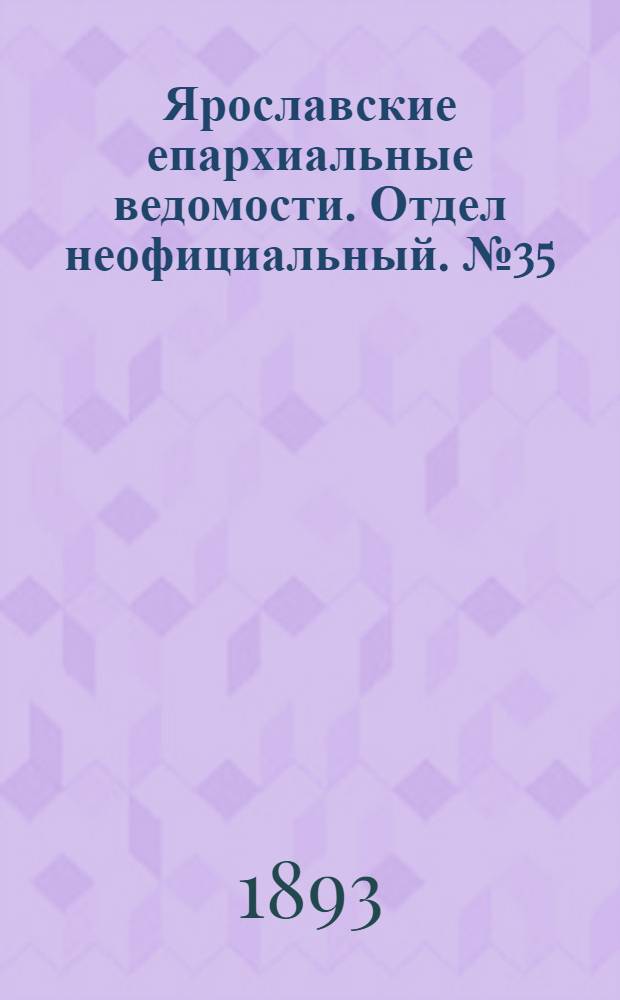 Ярославские епархиальные ведомости. Отдел неофициальный. № 35 (31 августа 1893 г.)