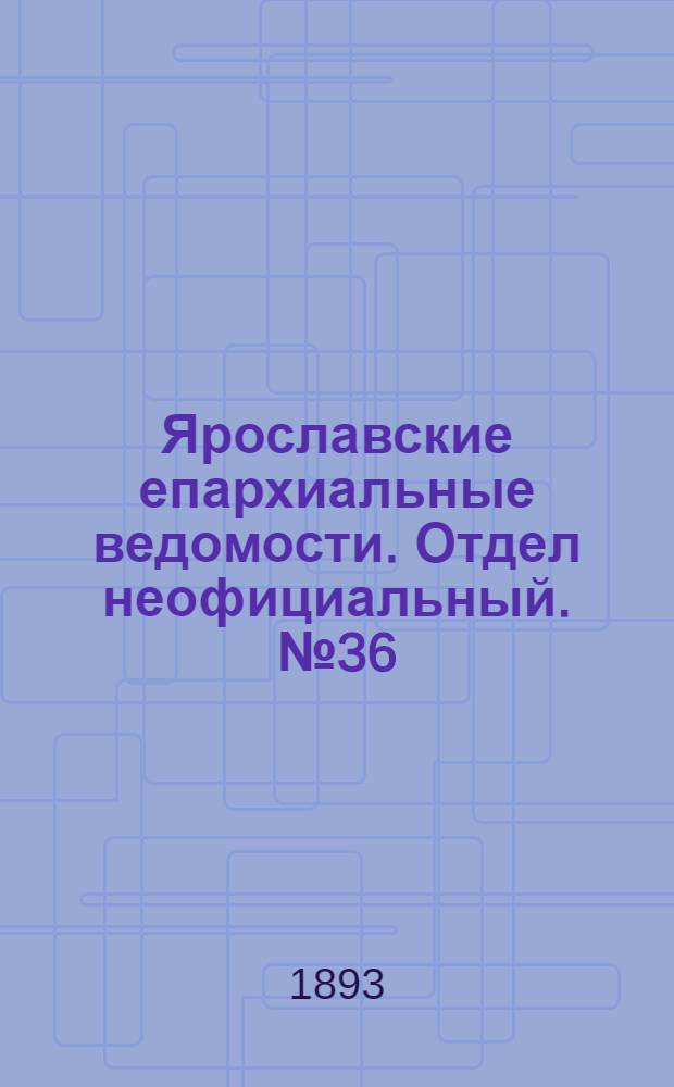 Ярославские епархиальные ведомости. Отдел неофициальный. № 36 (7 сентября 1893 г.)