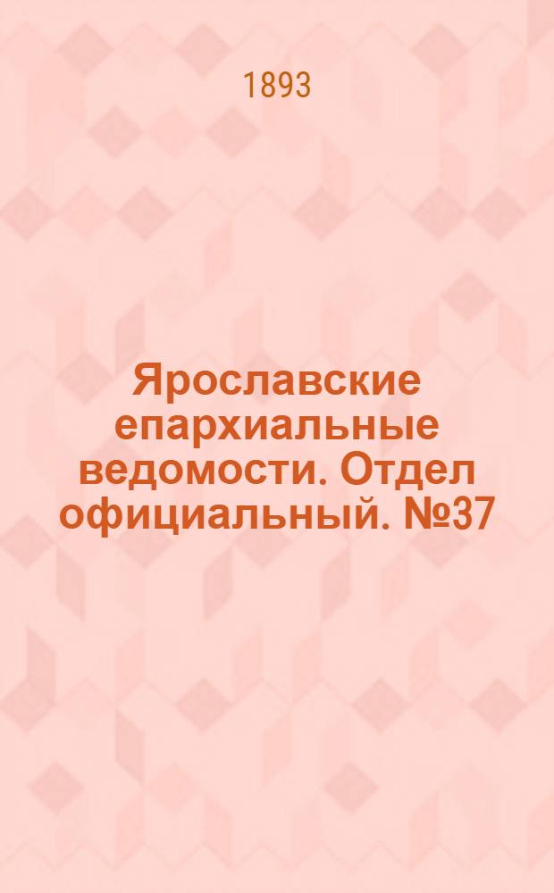 Ярославские епархиальные ведомости. Отдел официальный. № 37 (14 сентября 1893 г.)