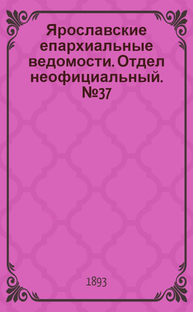 Ярославские епархиальные ведомости. Отдел неофициальный. № 37 (14 сентября 1893 г.)
