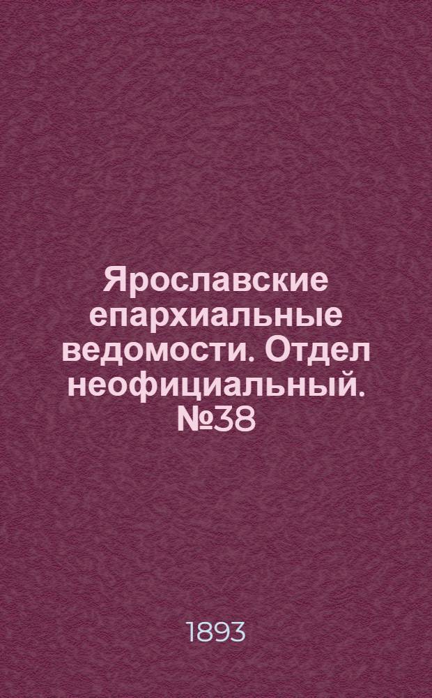 Ярославские епархиальные ведомости. Отдел неофициальный. № 38 (21 сентября 1893 г.)