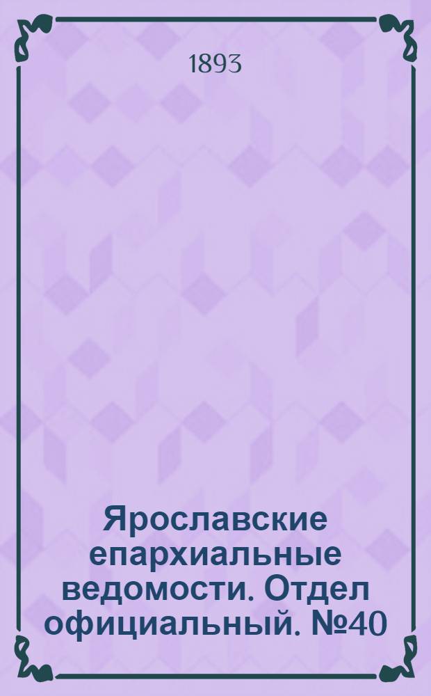 Ярославские епархиальные ведомости. Отдел официальный. № 40 (5 октября 1893 г.)