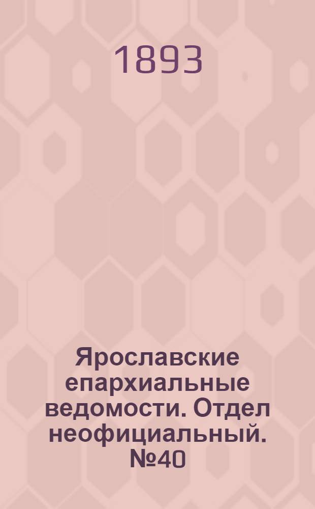 Ярославские епархиальные ведомости. Отдел неофициальный. № 40 (5 октября 1893 г.)