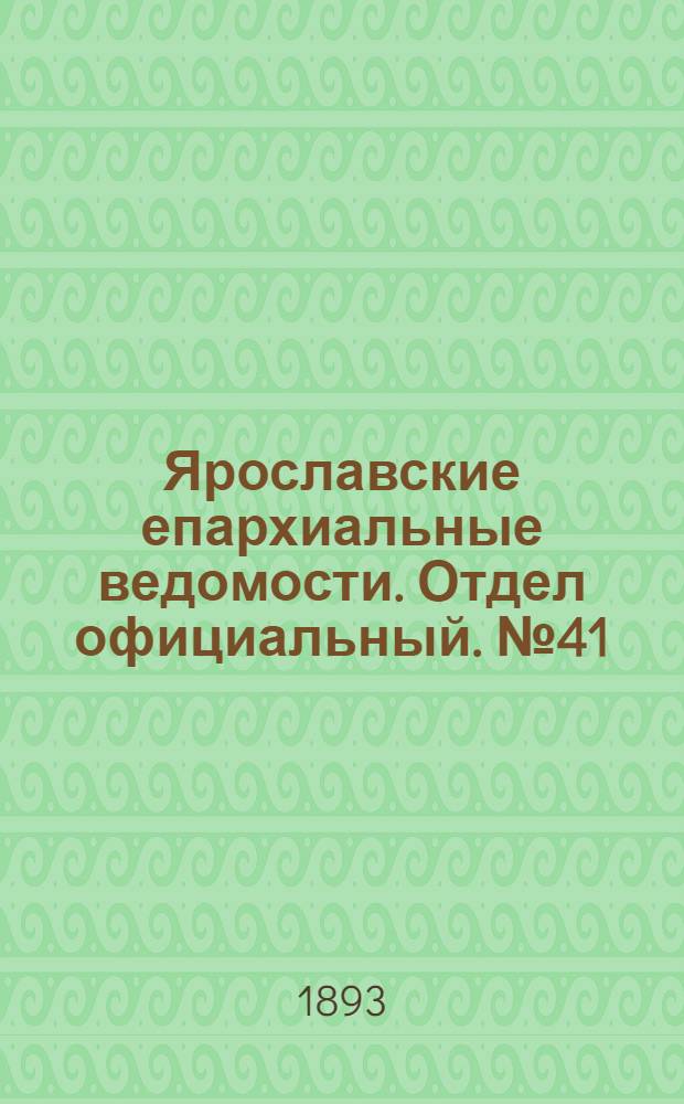 Ярославские епархиальные ведомости. Отдел официальный. № 41 (12 октября 1893 г.)