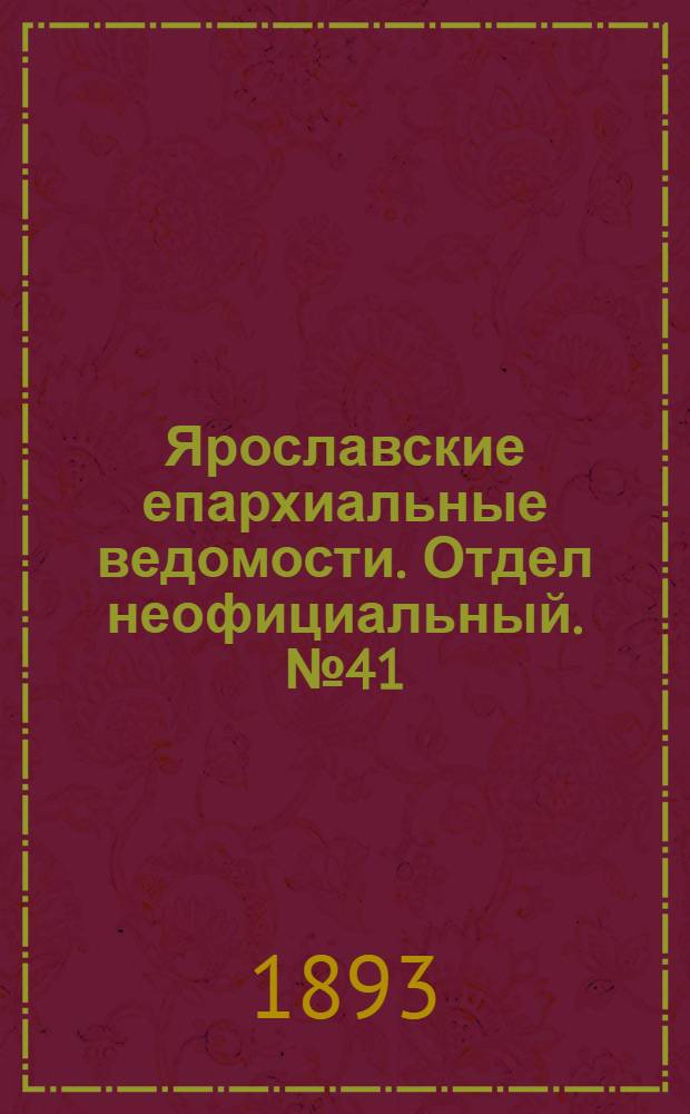 Ярославские епархиальные ведомости. Отдел неофициальный. № 41 (12 октября 1893 г.)