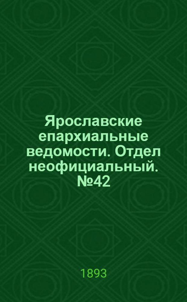 Ярославские епархиальные ведомости. Отдел неофициальный. № 42 (19 октября 1893 г.)