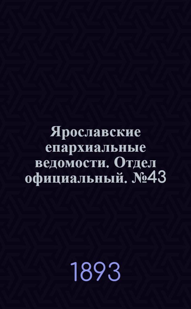 Ярославские епархиальные ведомости. Отдел официальный. № 43 (26 октября 1893 г.)