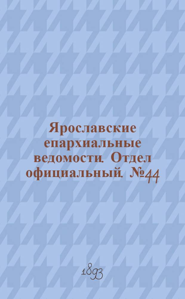 Ярославские епархиальные ведомости. Отдел официальный. № 44 (2 ноября 1893 г.)