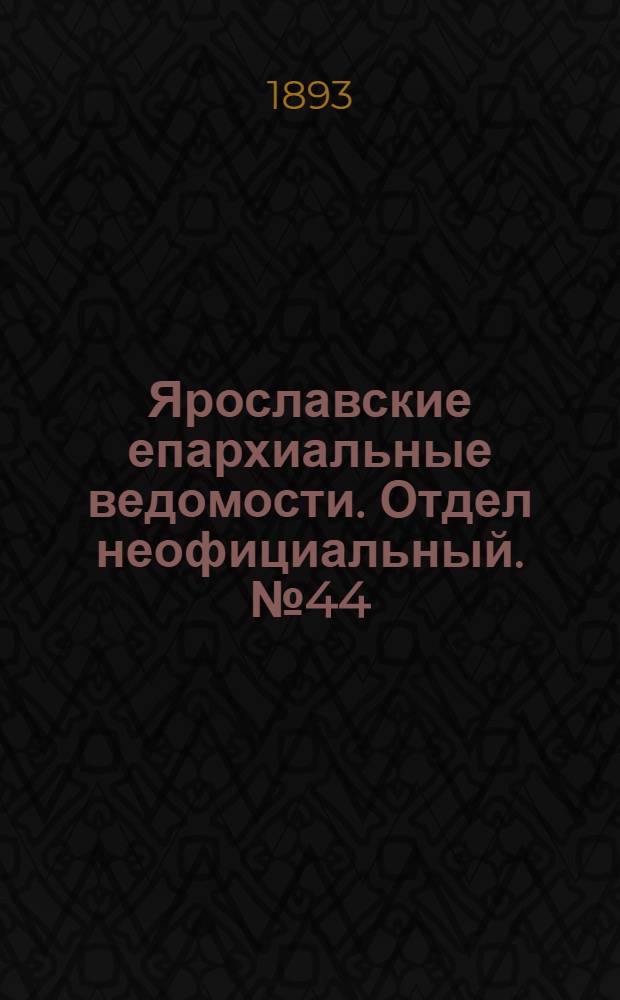 Ярославские епархиальные ведомости. Отдел неофициальный. № 44 (2 ноября 1893 г.)