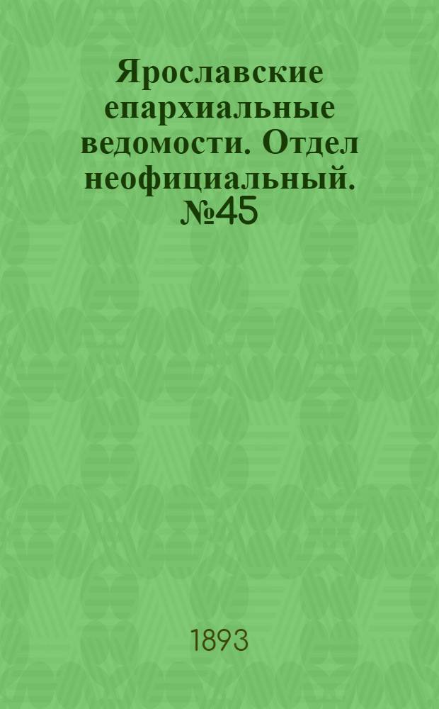 Ярославские епархиальные ведомости. Отдел неофициальный. № 45 (9 ноября 1893 г.)