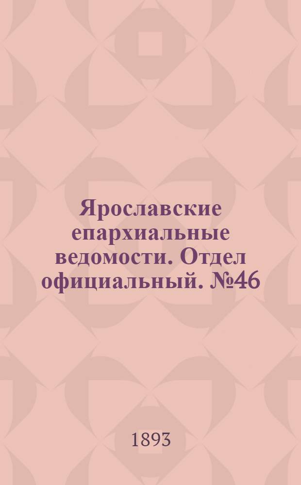 Ярославские епархиальные ведомости. Отдел официальный. № 46 (16 ноября 1893 г.)