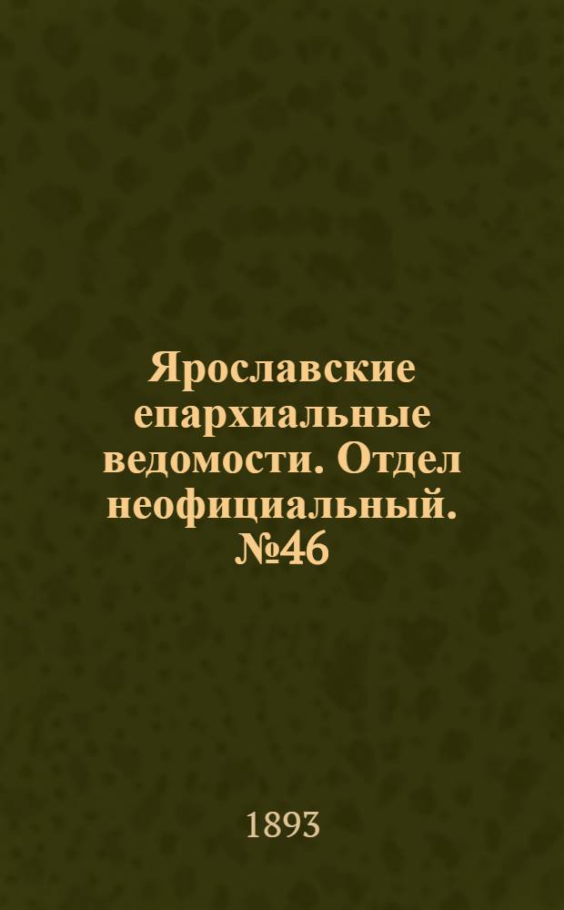 Ярославские епархиальные ведомости. Отдел неофициальный. № 46 (16 ноября 1893 г.)