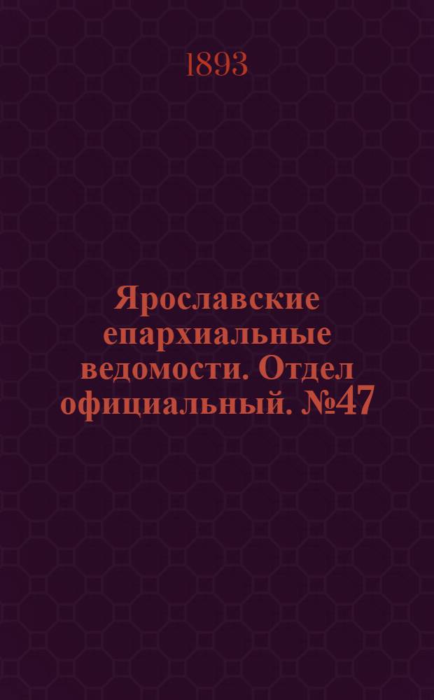Ярославские епархиальные ведомости. Отдел официальный. № 47 (23 ноября 1893 г.)