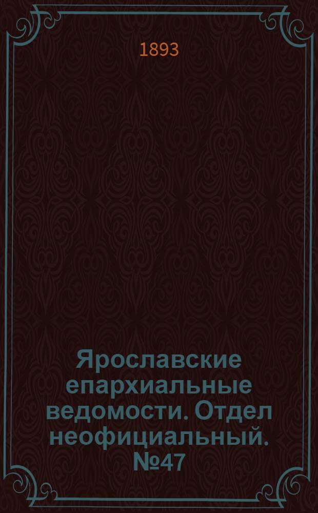 Ярославские епархиальные ведомости. Отдел неофициальный. № 47 (23 ноября 1893 г.)