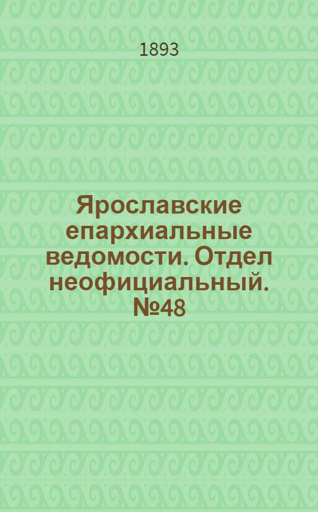 Ярославские епархиальные ведомости. Отдел неофициальный. № 48 (30 ноября 1893 г.)