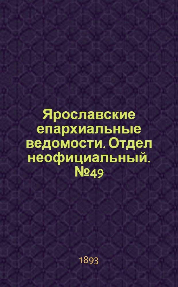 Ярославские епархиальные ведомости. Отдел неофициальный. № 49 (7 декабря 1893 г.)
