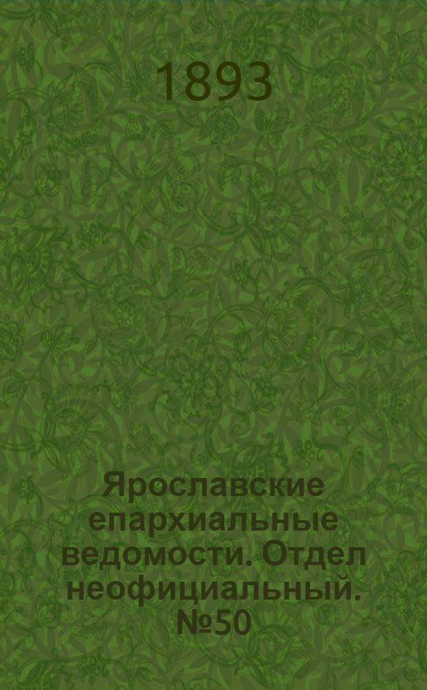 Ярославские епархиальные ведомости. Отдел неофициальный. № 50 (14 декабря 1893 г.)