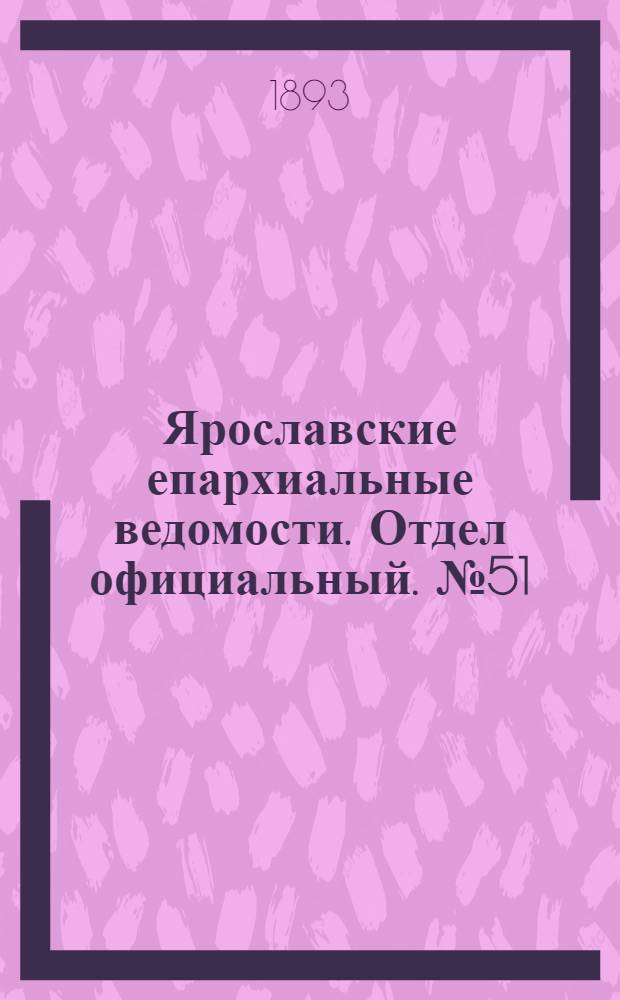 Ярославские епархиальные ведомости. Отдел официальный. № 51 (21 декабря 1893 г.)