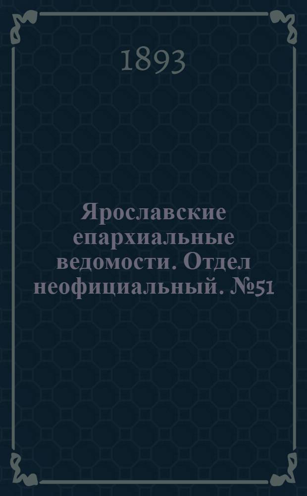 Ярославские епархиальные ведомости. Отдел неофициальный. № 51 (21 декабря 1893 г.)