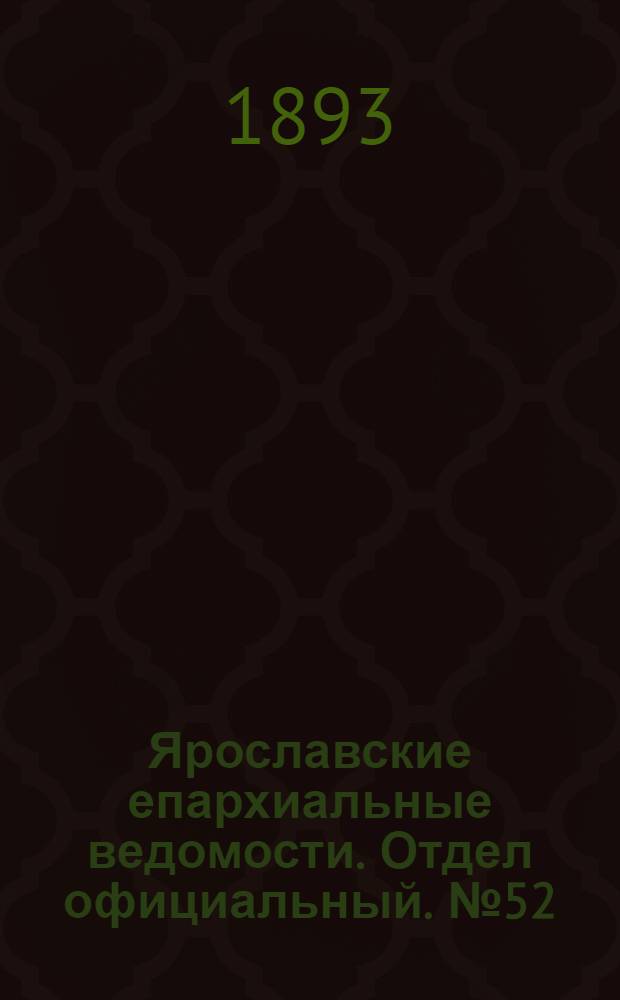 Ярославские епархиальные ведомости. Отдел официальный. № 52 (28 декабря 1893 г.)