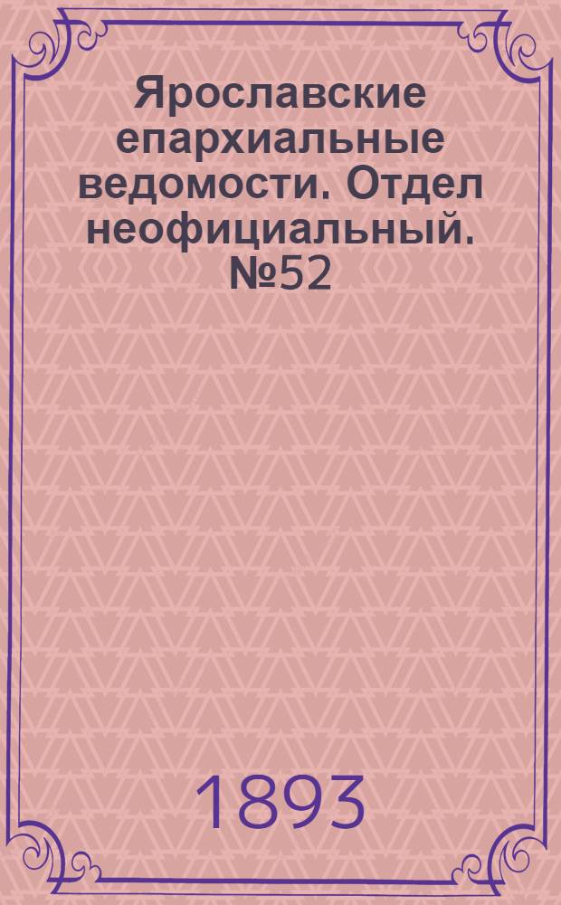 Ярославские епархиальные ведомости. Отдел неофициальный. № 52 (28 декабря 1893 г.)