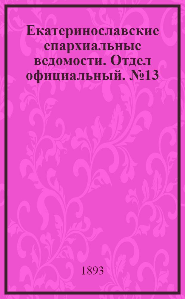 Екатеринославские епархиальные ведомости. Отдел официальный. № 13 (1 июля 1893 г.)