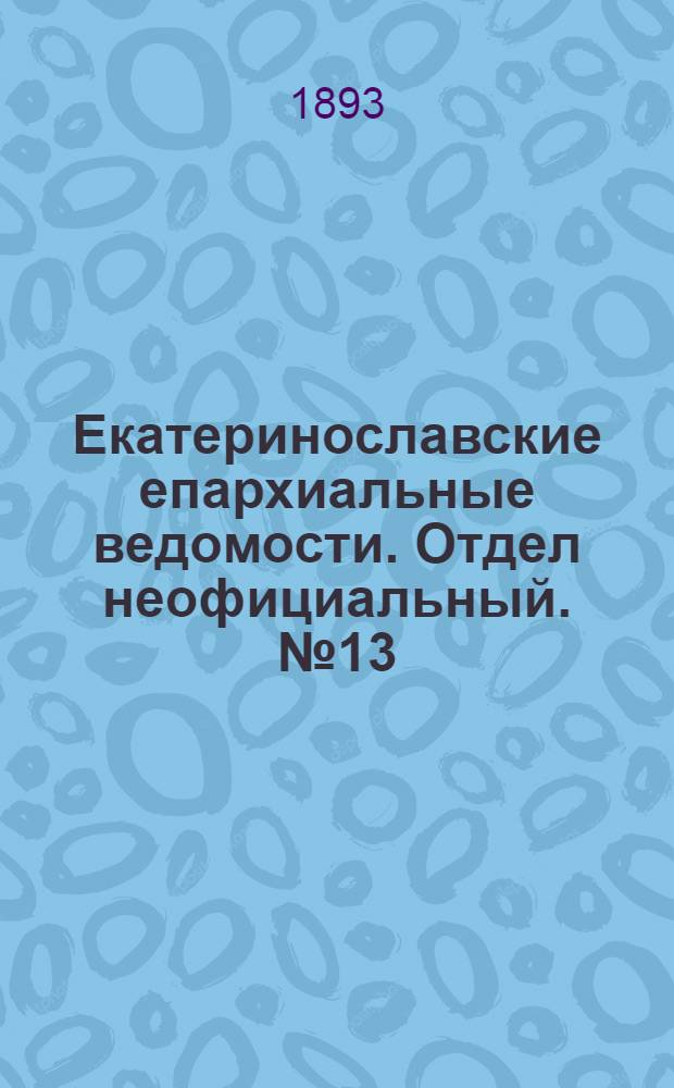 Екатеринославские епархиальные ведомости. Отдел неофициальный. № 13 (1 июля 1893 г.)