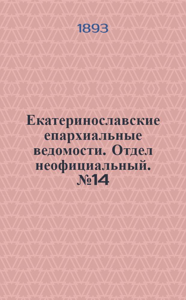 Екатеринославские епархиальные ведомости. Отдел неофициальный. № 14 (15 июля 1893 г.)