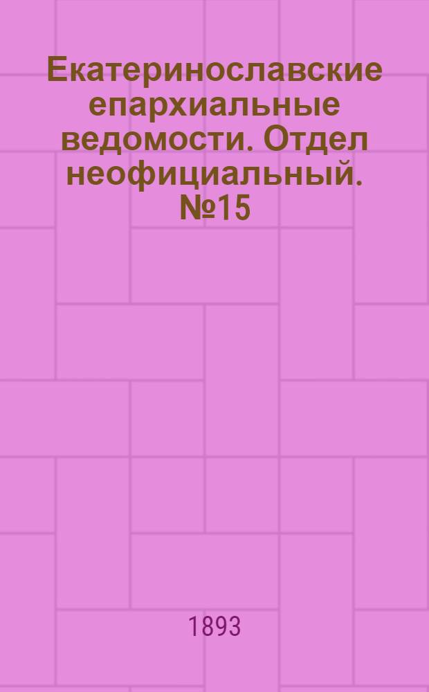 Екатеринославские епархиальные ведомости. Отдел неофициальный. № 15 (1 августа 1893 г.)