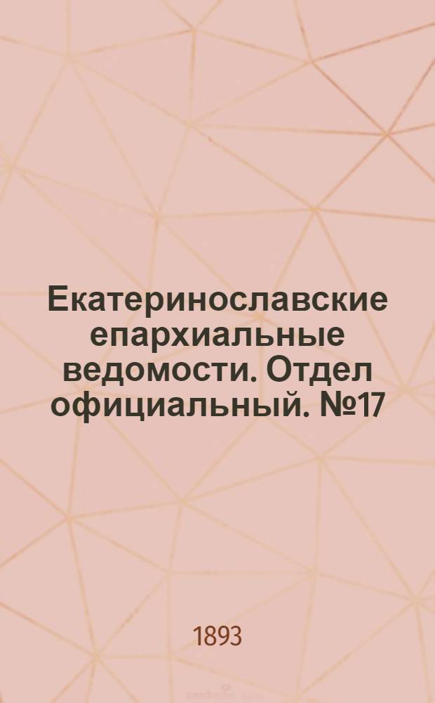 Екатеринославские епархиальные ведомости. Отдел официальный. № 17 (1 сентября 1893 г.)