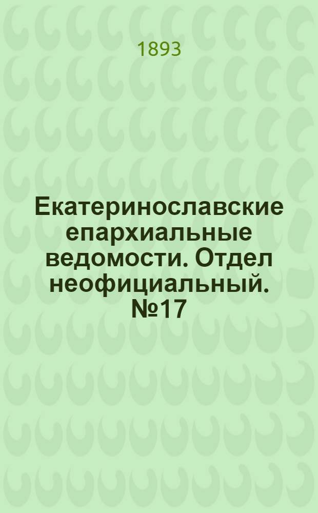 Екатеринославские епархиальные ведомости. Отдел неофициальный. № 17 (1 сентября 1893 г.)