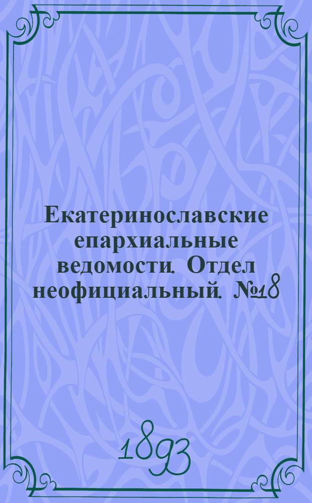 Екатеринославские епархиальные ведомости. Отдел неофициальный. № 18 (15 сентября 1893 г.)