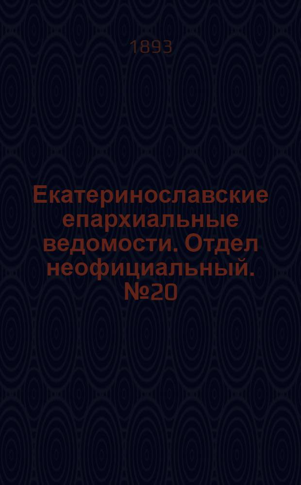 Екатеринославские епархиальные ведомости. Отдел неофициальный. № 20 (15 октября 1893 г.)