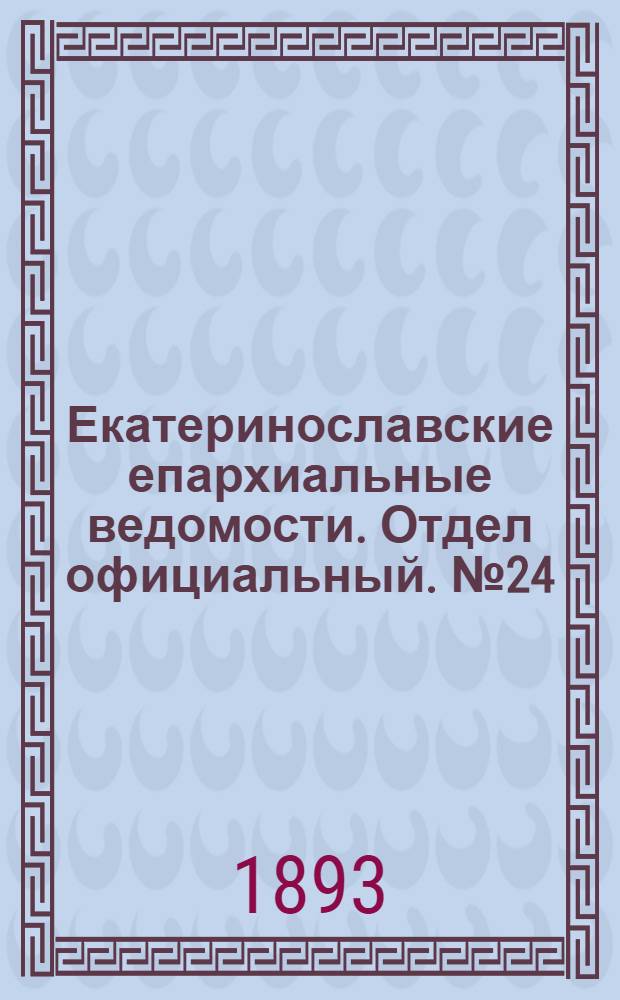 Екатеринославские епархиальные ведомости. Отдел официальный. № 24 (15 декабря 1893 г.)