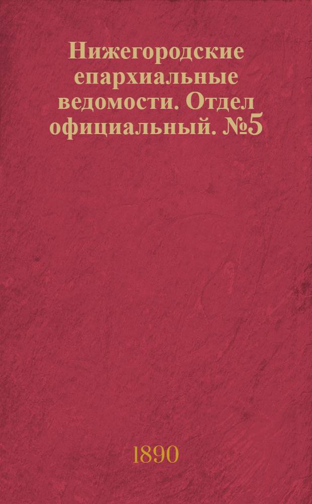 Нижегородские епархиальные ведомости. Отдел официальный. № 5 (1 марта 1890 г.)