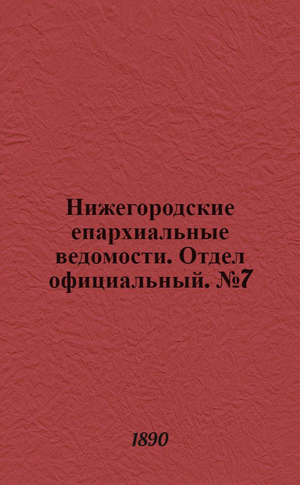 Нижегородские епархиальные ведомости. Отдел официальный. № 7 (1 апреля 1890 г.)
