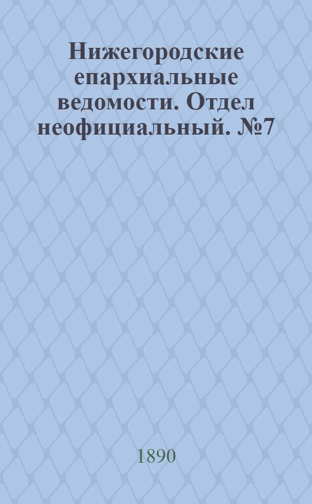 Нижегородские епархиальные ведомости. Отдел неофициальный. № 7 (1 апреля 1890 г.)